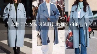 什么牌子的女装羽绒服比较好？拍拍上有正品店么