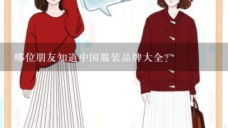 哪位朋友知道中国服装品牌大全？