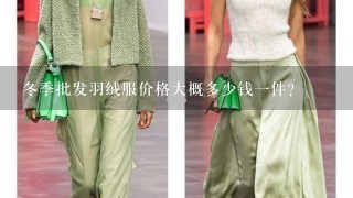 冬季批发羽绒服价格大概多少钱1件？