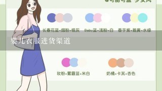 婴儿衣服进货渠道