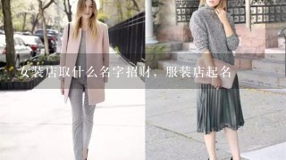 女装店取什么名字招财，服装店起名