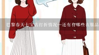 巴黎春天7宝店打折情况…还有有哪些衣服品牌