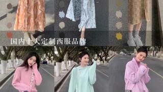 国内十大定制西服品牌