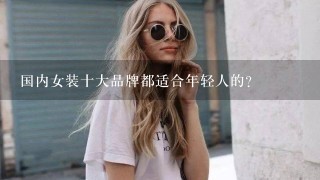 国内女装十大品牌都适合年轻人的？