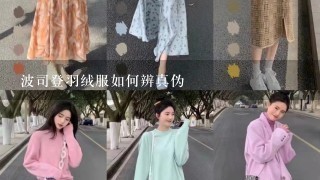 波司登羽绒服如何辨真伪