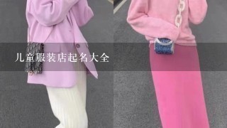 儿童服装店起名大全