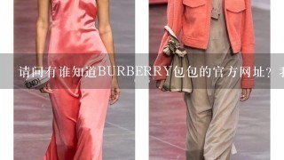 请问有谁知道BURBERRY包包的官方网址？我查了1下都