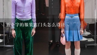 5个字的服装店门头怎么设计