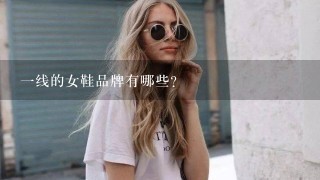 1线的女鞋品牌有哪些？