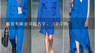 服装有限公司起名字，3个字的