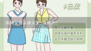 韩国女装品牌大全-有哪些?