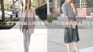 女士羽绒服品牌有哪些?什么品牌的款式的女士羽绒服比较好看?