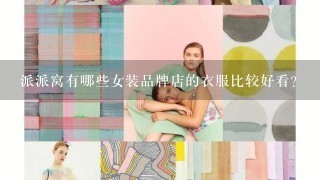 派派窝有哪些女装品牌店的衣服比较好看？