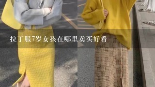 拉丁服7岁女孩在哪里卖买好看