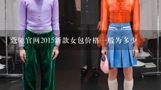 蔻驰官网2015新款女包价格1般为多少