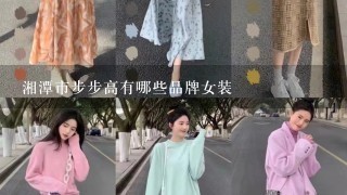 湘潭市步步高有哪些品牌女装