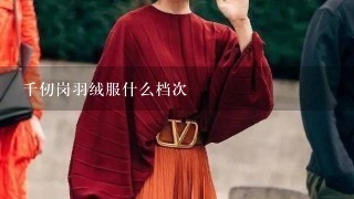 千仞岗羽绒服什么档次