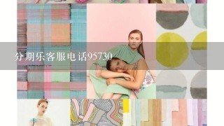 分期乐客服电话95730