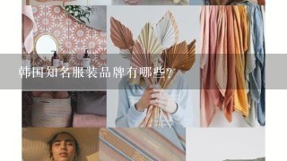 韩国知名服装品牌有哪些？