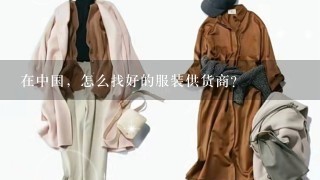 在中国，怎么找好的服装供货商？