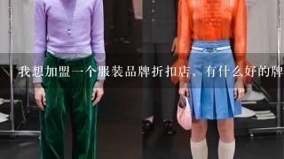 我想加盟1个服装品牌折扣店，有什么好的牌子吗