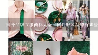 国外品牌衣服商标大全，国外服装品牌有哪些