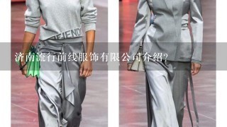 济南流行前线服饰有限公司介绍？