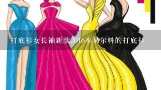 打底衫女长袖新款2016木呆尔料的打底衫