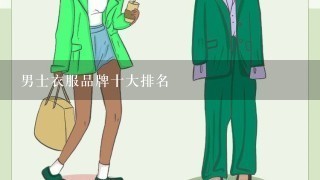 男士衣服品牌十大排名