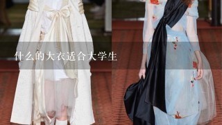 什么的大衣适合大学生