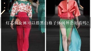 灯芯绒女裤可以搭黑白格子休闲外套好看吗?