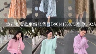 波司登女款羽绒服货号B90141338尺码170/92A色号8056