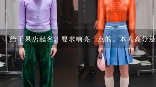 给干果店起名，要求响亮1点的。本人高分悬赏。谢谢