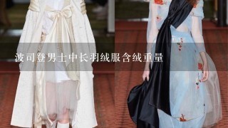 波司登男士中长羽绒服含绒重量