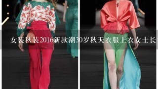 女装秋装2016新款潮30岁秋天衣服上衣女士长袖小衫25-29英文怎么说