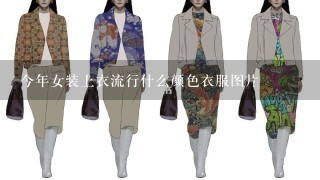 今年女装上衣流行什么颜色衣服图片