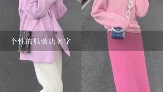 个性的服装店名字