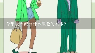 今年夏天流行什么颜色的衣服?