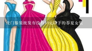 虎门服装批发有没有10元以下的春夏女装