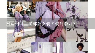 网购到哪里买韩版女装冬装外套好?