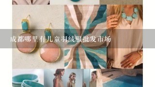 成都哪里有儿童羽绒服批发市场