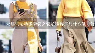 天鹅绒运动服套装女装紧腿裤搭配什么鞋子好看？