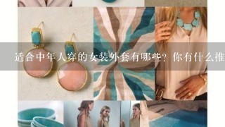 适合中年人穿的女装外套有哪些？你有什么推荐的款式