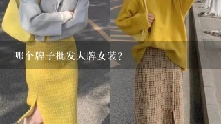 哪个牌子批发大牌女装？