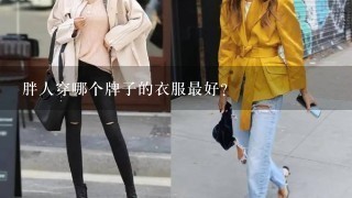 胖人穿哪个牌子的衣服最好？