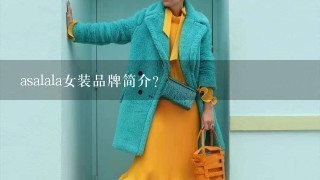 asalala女装品牌简介？