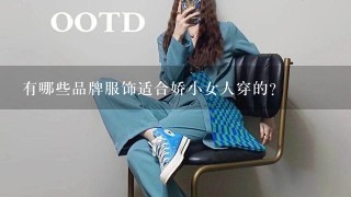 有哪些品牌服饰适合娇小女人穿的？