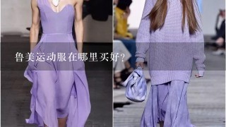 鲁美运动服在哪里买好？