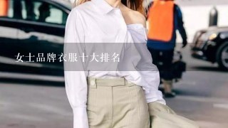 女士品牌衣服十大排名