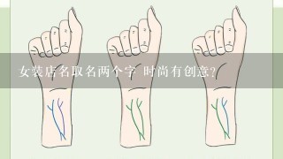 女装店名取名两个字 时尚有创意？